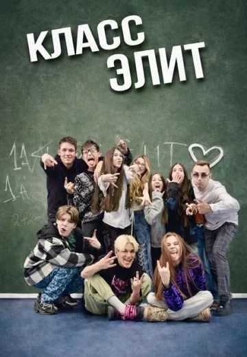 Класс элит (2023-2025)