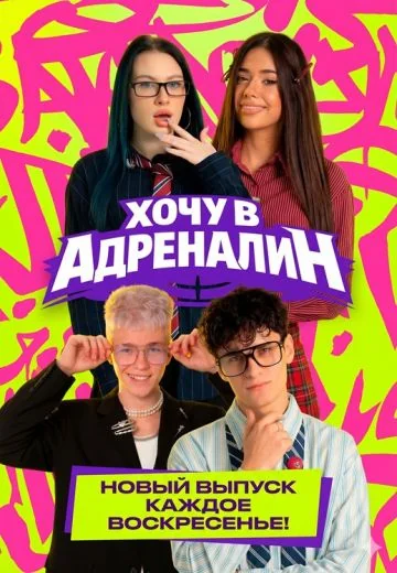 Хочу в Адреналин (2026)
