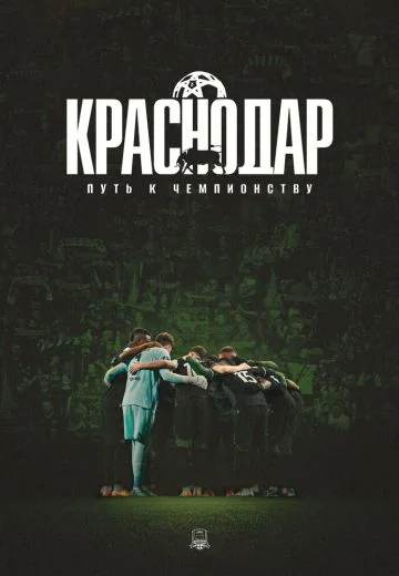 Краснодар: Путь к чемпионству (2026)