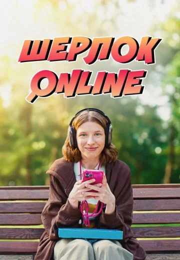 Шерлок Online (2025)