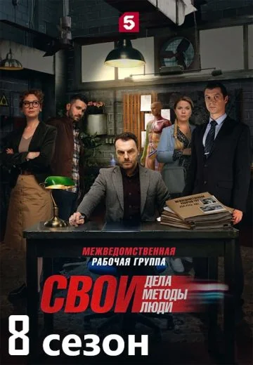 Свои 8 сезон (2026)
