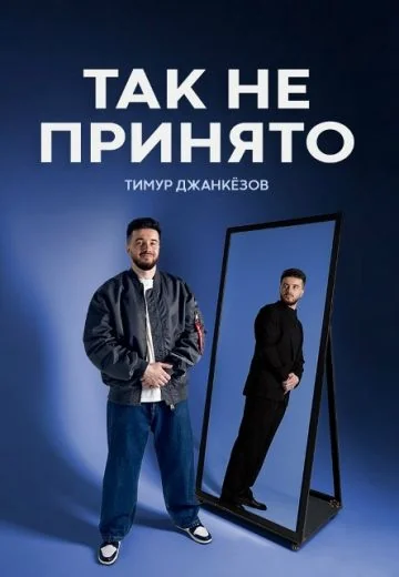 Так не принято (2026)