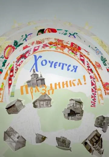 Хочется праздника (2026)