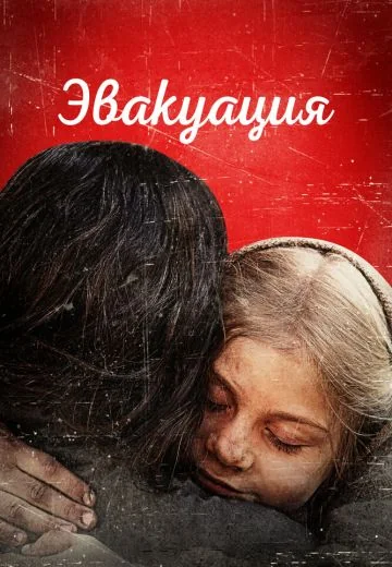 Эвакуация (2025)