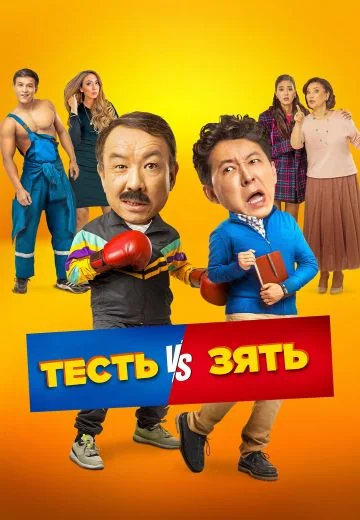 Тесть VS зять (2025)