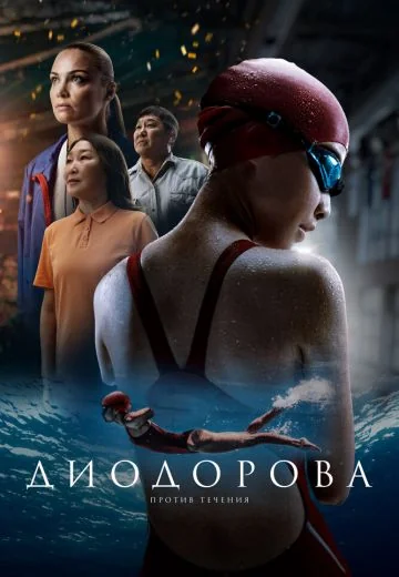 Диодорова: Против течения (2025)