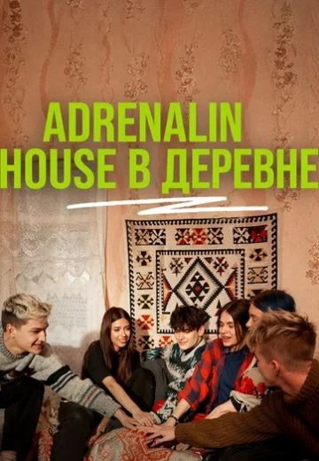 Адреналин Хаус в деревне (2025)