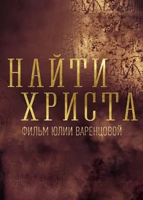 Найти Христа (2019)