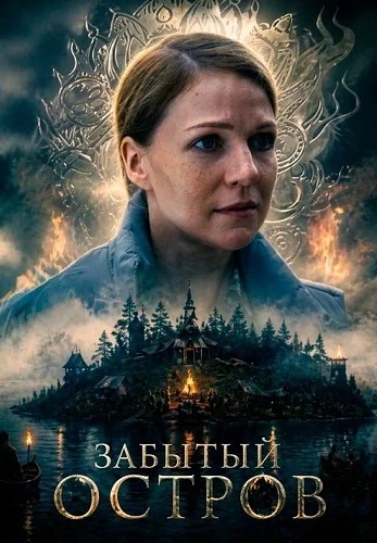 Забытый остров (2026)