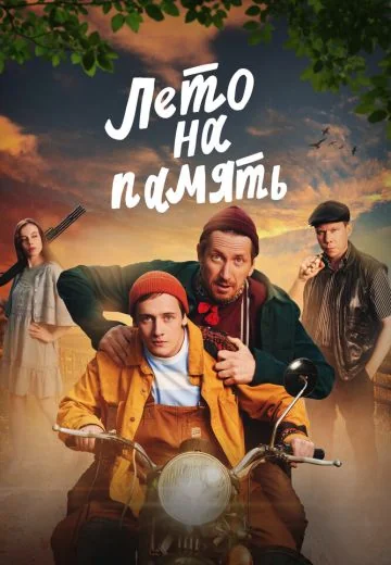 Лето на память (2024)