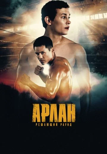 Арлан: Решающий раунд (2025)