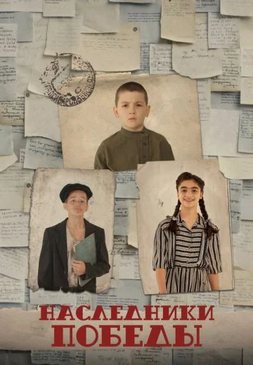 Наследники Победы (2025)