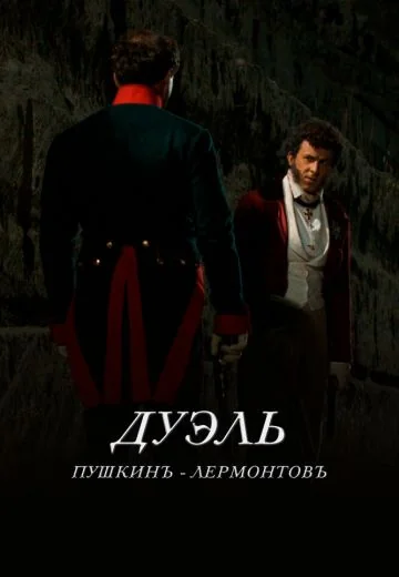 Дуэль: Пушкинъ — Лермонтовъ (2014)