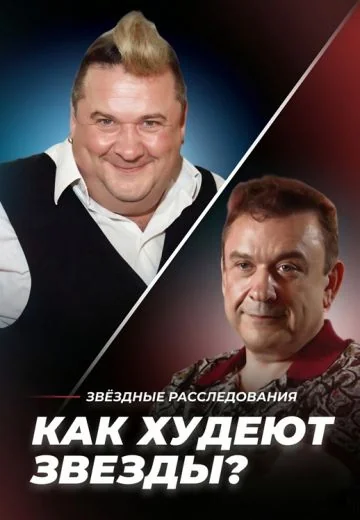 От уколов до скальпеля: Как худеют звёзды? (2026)