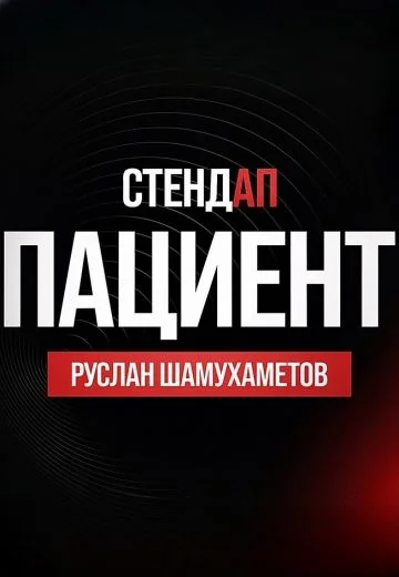 Пациент (2026)