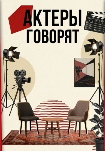 Актёры говорят (2026)