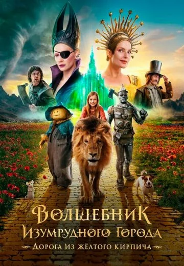 Волшебник Изумрудного города: Дорога из жёлтого кирпича (2025)