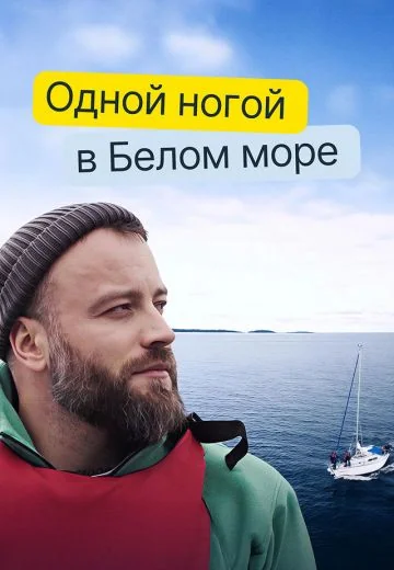 Одной ногой в Белом море (2024)