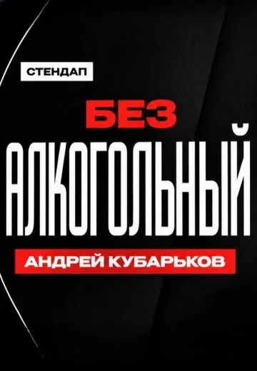 Алкогольный (2026)