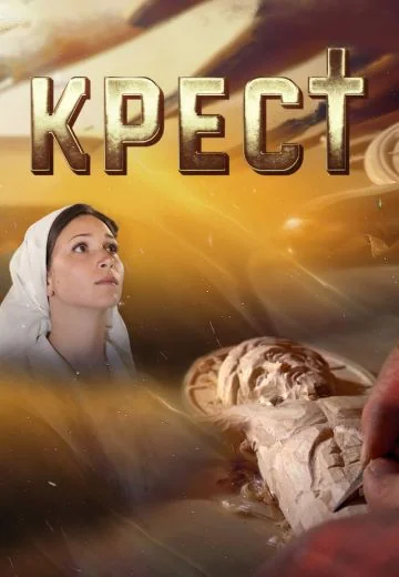 Крест (2024)