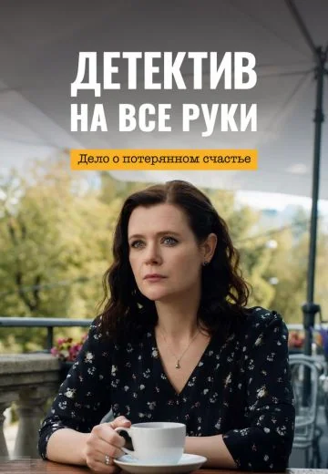 Детектив на все руки 4: Дело о потерянном счастье (2026)