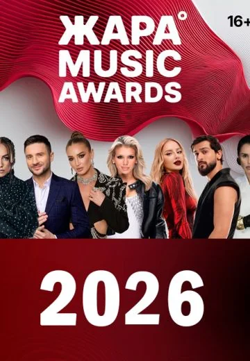 ЖАРА MUSIC AWARDS (2026)