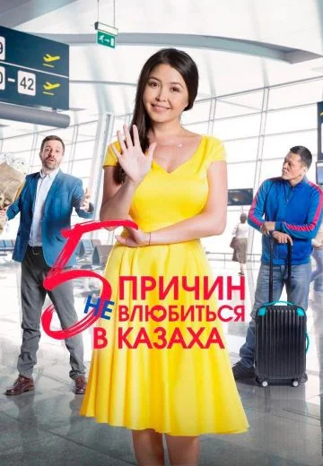 5 причин не влюбиться в казаха (2017)