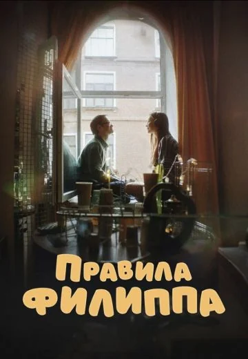 Правила Филиппа (2025)