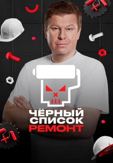 Чёрный список: Ремонт (2026)