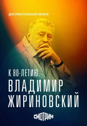 К 80-летию: Владимир Жириновский (2026)