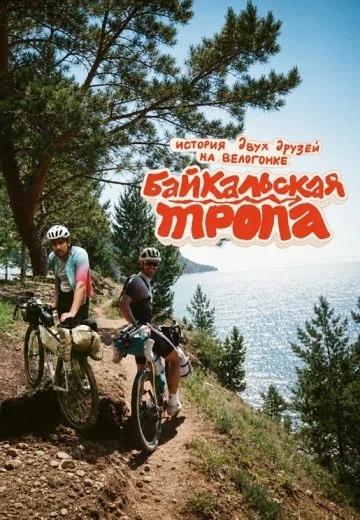 Байкальская тропа (2026)