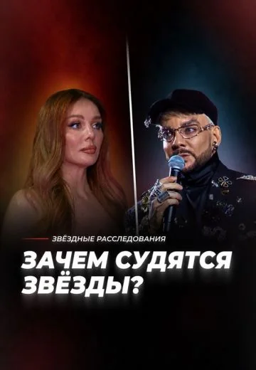 Суд или абсурд — зачем судятся звёзды? (2026)