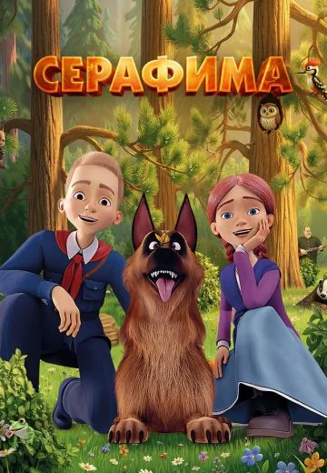 Серафима (2025)