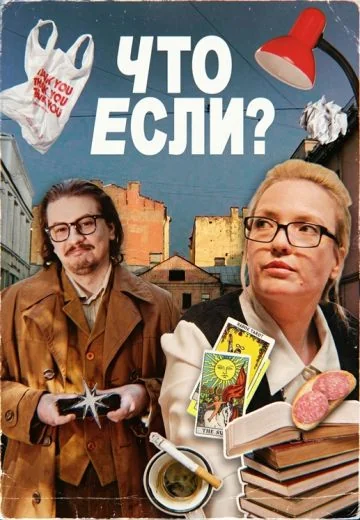 Что если? (2026)