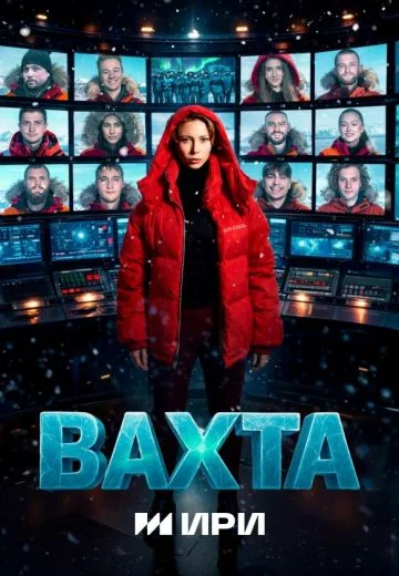 Вахта (2026)
