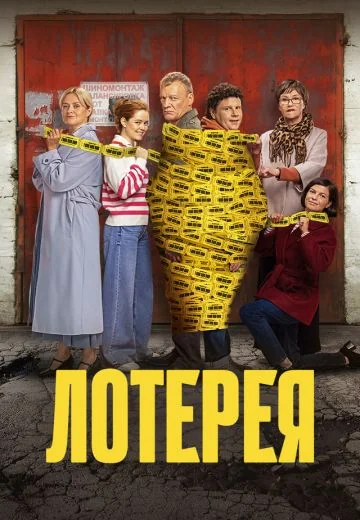 Лотерея (2025)