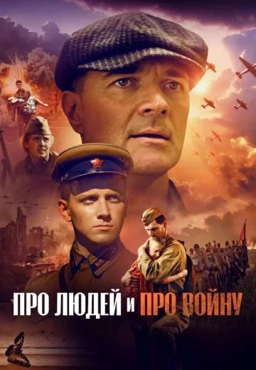 Про людей и про войну (2025)