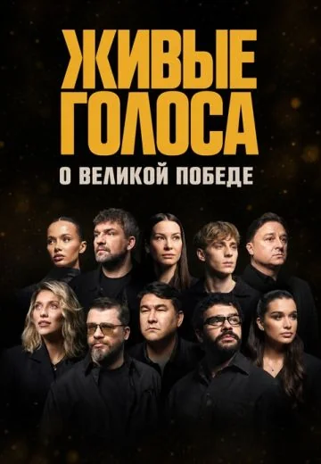 Живые голоса (2026)