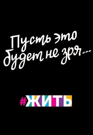 Пусть это будет не зря (2018)