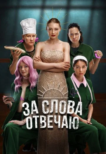 За слова отвечаю (2024)