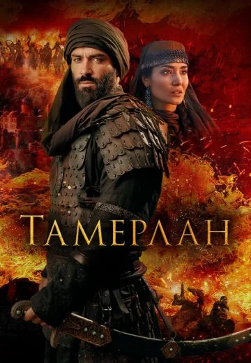 Тамерлан (2026)