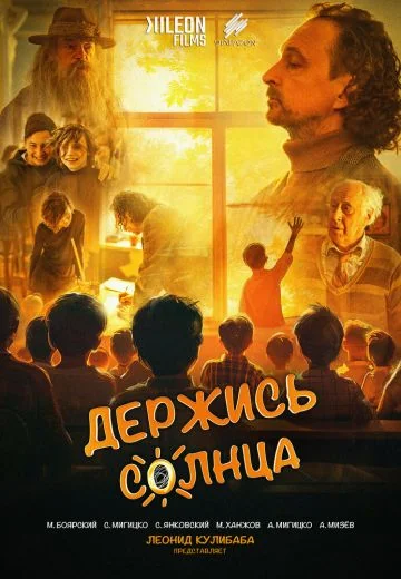 Держись солнца (2025)