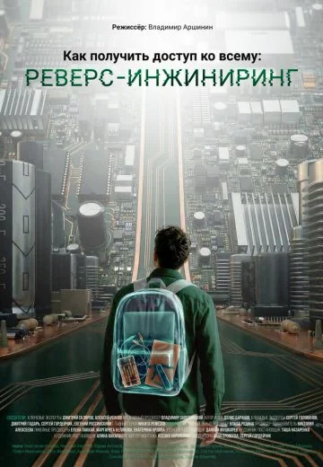 Как получить доступ ко всему: Реверс-инжиниринг (2026)