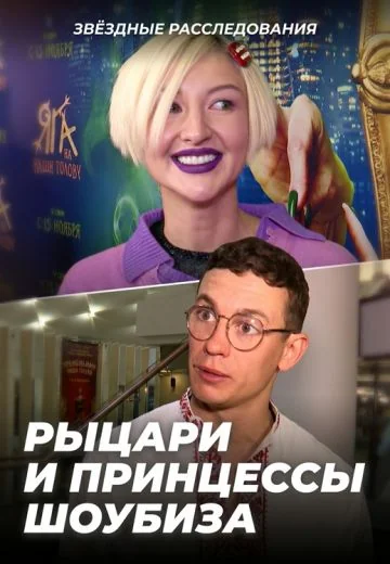 Сказка — ложь, но вы купились! Рыцари и принцессы шоубиза (2026)