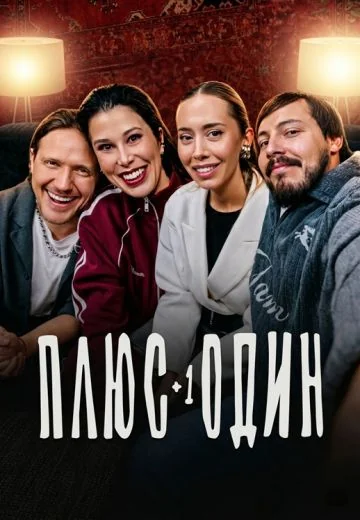 Плюс один (2026)
