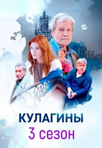 Кулагины 3 сезон (2026)