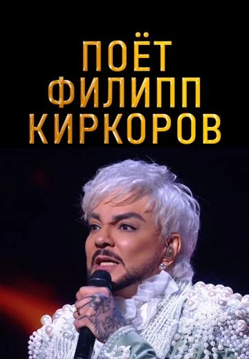 Поёт Филипп Киркоров (2026)