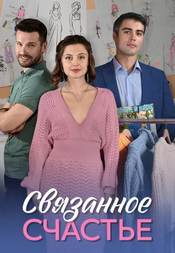 Связанное счастье (2025)