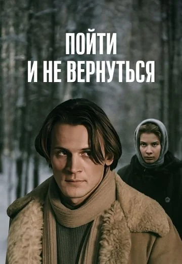 Пойти и не вернуться (1992)
