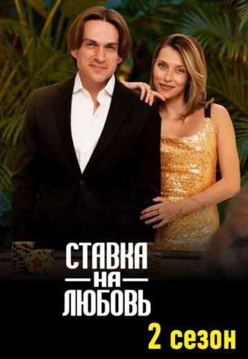 Ставка на любовь 2 сезон (2026)